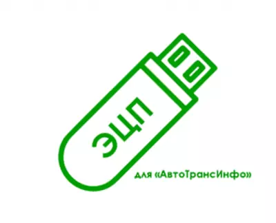 картинка Электронная подпись для «АвтоТрансИнфо» (ati.su) от магазина ККМ.ЦЕНТР