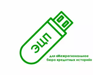 картинка Электронная подпись для «Межрегиональное бюро кредитных историй» (mbki.ru) от магазина ККМ.ЦЕНТР