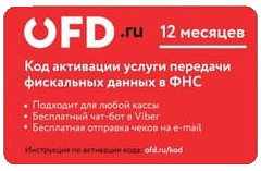 картинка ОФД.Ру код активации на 12 мес. от магазина ККМ.ЦЕНТР