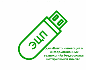 картинка Электронная подпись для «Центр инноваций и информационных технологий» Федеральная нотариальная палата (fciit.ru) от магазина ККМ.ЦЕНТР