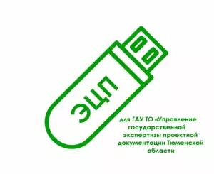 картинка Электронная подпись для ГАУ ТО «Управление государственной экспертизы проектной документации Тюменской области» (expertiza72.ru) от магазина ККМ.ЦЕНТР